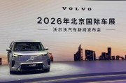 2026北京车展：沃尔沃纯电矩阵完成闭环，EM90下探60万级