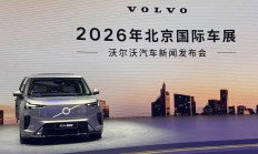 2026北京车展：沃尔沃纯电矩阵完成闭环，EM90下探60万级