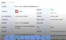 威马汽车斥资2亿成立新公司 主营汽车销售等业务