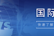 【国际快讯】特朗普拟修改《美墨加协定》：50%汽车部件需在美国制造；奔驰或被禁止在美国生产和销售