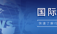 【国际快讯】特朗普拟修改《美墨加协定》：50%汽车部件需在美国制造；奔驰或被禁止在美国生产和销售