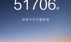 问界全系11月交付突破5万辆以全方位服务筑牢品牌护城河