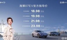 比亚迪海狮07EV上市 18.98万起
