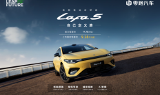 零跑 Lafa5 上市重塑 10 万级纯电轿跑格局