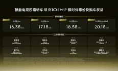 16.38万-20.18万元，领克10 EM-P正式上市