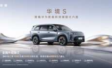 合力顶级供应链 全系标配华为乾崑 华境S开启预订