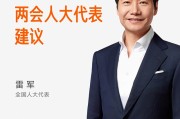 通用人形机器人/交通安全文明体系等 雷军2026两会人大代表建议