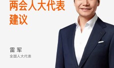 通用人形机器人/交通安全文明体系等 雷军2026两会人大代表建议