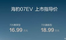 海豹07 EV正式上市 售16.99万元起 纯电续航里程705km