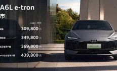 一汽奥迪A6L e-tron上市，售价30.98万起