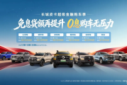全系享2年0息贷款 长城皮卡公布6月购车权益