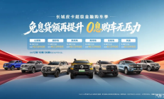 全系享2年0息贷款 长城皮卡公布6月购车权益