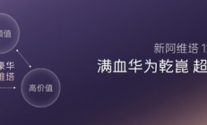 新阿维塔12焕新上市 携手阿维塔06T带动行业革新