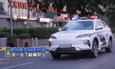 比亚迪成热门警务纪实节目《守护解放西》的警务车