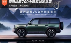 杭州首秀、米兰联动！银河战舰700中欧双城鉴赏周