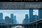 插混/增程/油混占用哪种购车指标？2026限牌城市上牌攻略来了！