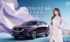 长安马自达EZ-60正式上市售价11.99万元起