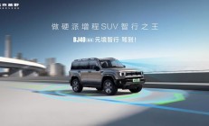 BJ40增程元境智行版正式上市 限时焕新价19.48万元