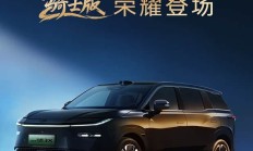 限时11.48万元起 限量2000辆 广汽丰田铂智3X骑士版上市