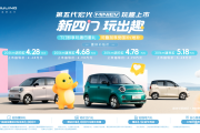 第五代宏光MINIEV正式上市，置换补贴价4.28万元起