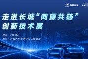 走进长城｜“同源共链”创新技术展圆满落幕