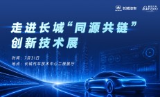 走进长城｜“同源共链”创新技术展圆满落幕