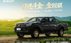 预售8.68万起 郑州日产金锐骐即将上市