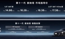 掀桌子了 北京现代第11代索纳塔上市、售价13.98万起