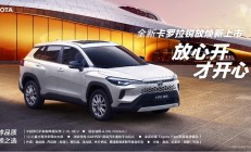 产品焕新加速，一汽丰田10月销售新车71407辆