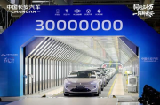 中国长安成为最快达成中国品牌3000万辆的汽车企业