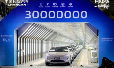 中国长安成为最快达成中国品牌3000万辆的汽车企业