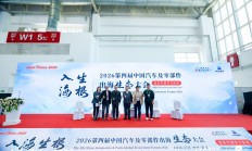 圆满落幕丨2026第四届中国汽车及零部件出海生态大会
