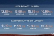 比亚迪2026款海豹06GT与海豹06DM-i旅行版上市