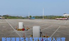 广西高速路网内首个400千瓦级新能源重型卡车超充站投入运营