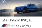 94.39万元！新款宝马M3旅行版国内上市