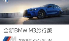 94.39万元！新款宝马M3旅行版国内上市