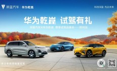 智享驾趣，礼遇金秋：深蓝汽车联袂华为乾崑，奏响智慧出行新乐章