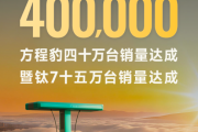 方程豹汽车40万台销量达成
