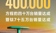 方程豹汽车40万台销量达成