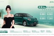 5.88万起！缤果Pro开启预售，重新定义A0级精致代步车