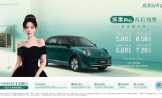 5.88万起！缤果Pro开启预售，重新定义A0级精致代步车