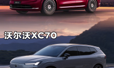 种造车理念的碰撞！沃尔沃全新XC70与问界M7如何选择？