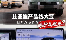 又一个抄理想的车企，是比亚迪