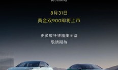 莲花ELETRE/EMEYA 900 GOLD将于8月31日上市