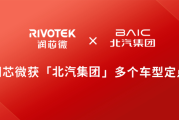 润芯微收获北汽集团多个车型定点