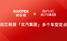 润芯微收获北汽集团多个车型定点