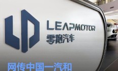 网传中国一汽和零跑资本合作最快年内签约