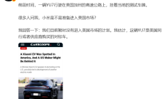 雷军：小米汽车暂时没有进入美国市场的计划