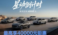 星途品牌推限时购车活动 最高享40000元钜惠