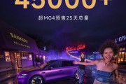 预售12.59万起 MG 07预售19天订单突破45000台 将8月21日上市
